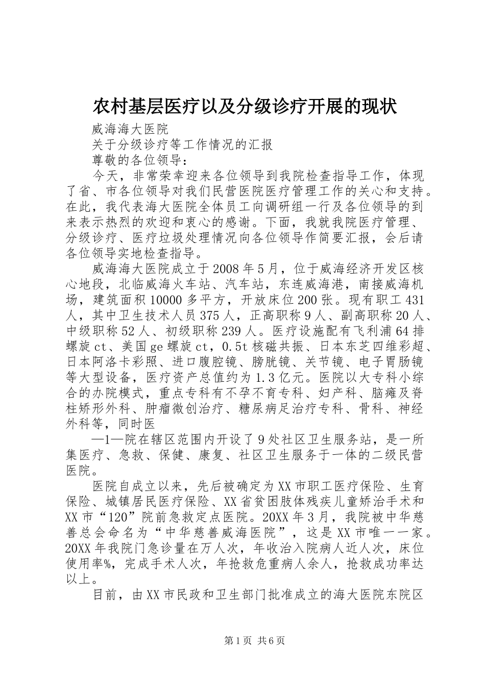 2024年农村基层医疗以及分级诊疗开展的现状_第1页
