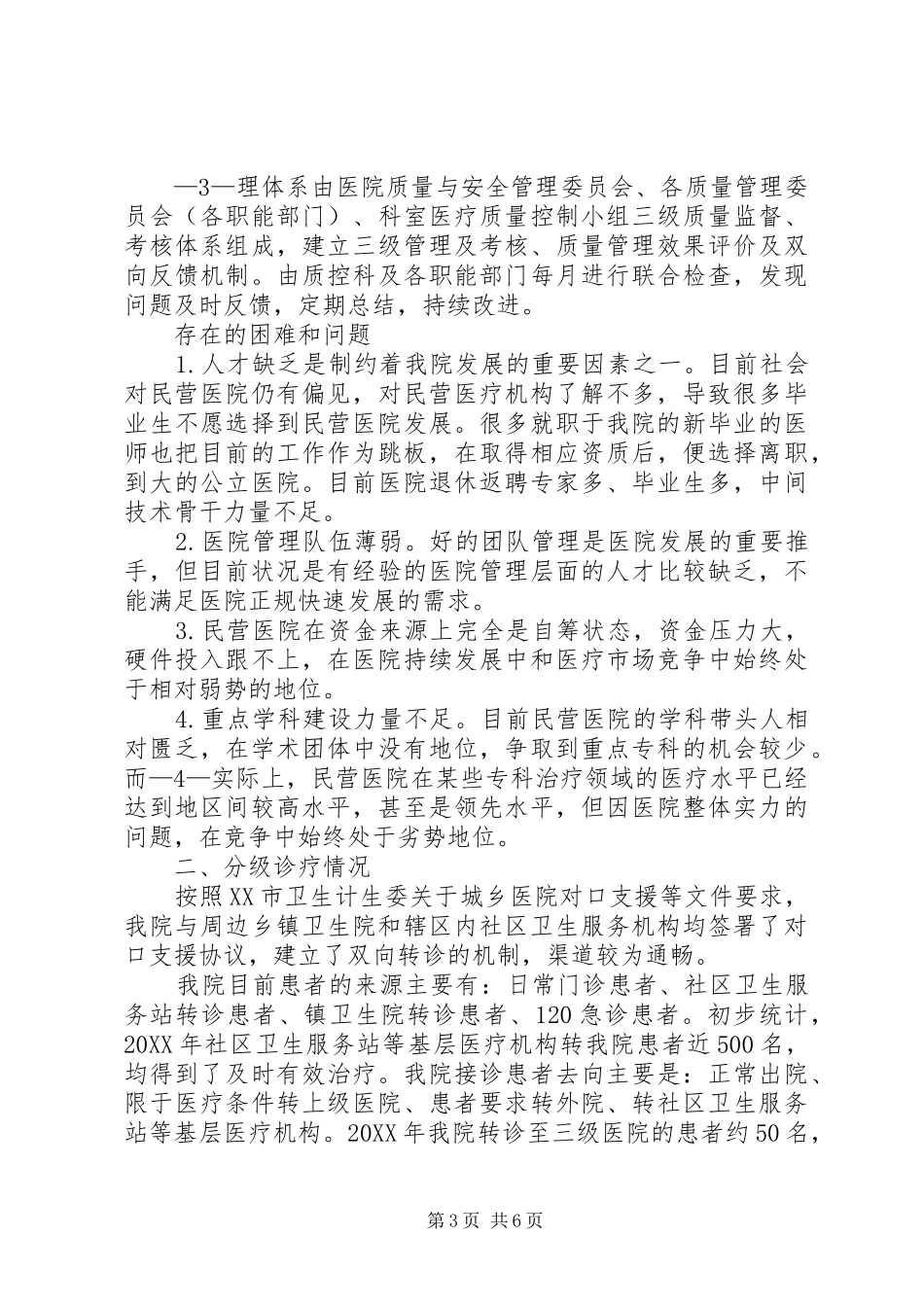 2024年农村基层医疗以及分级诊疗开展的现状_第3页