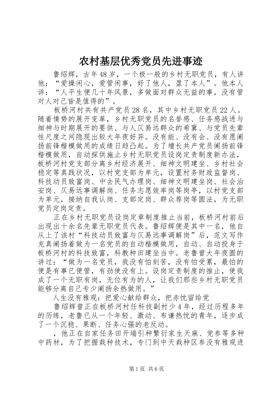 2024年农村基层优秀党员先进事迹_第1页