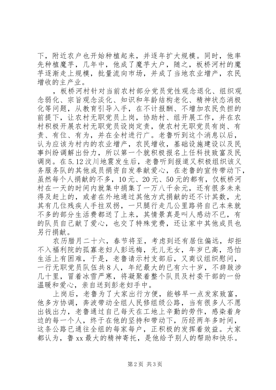 2024年农村基层优秀党员先进事迹范文_第2页