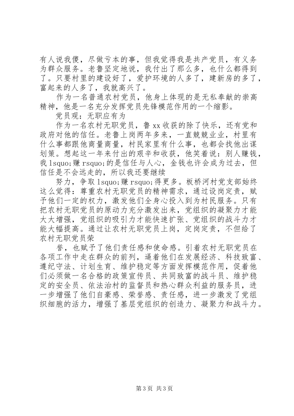 2024年农村基层优秀党员先进事迹范文_第3页