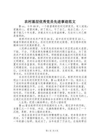 2024年农村基层优秀党员先进事迹范文