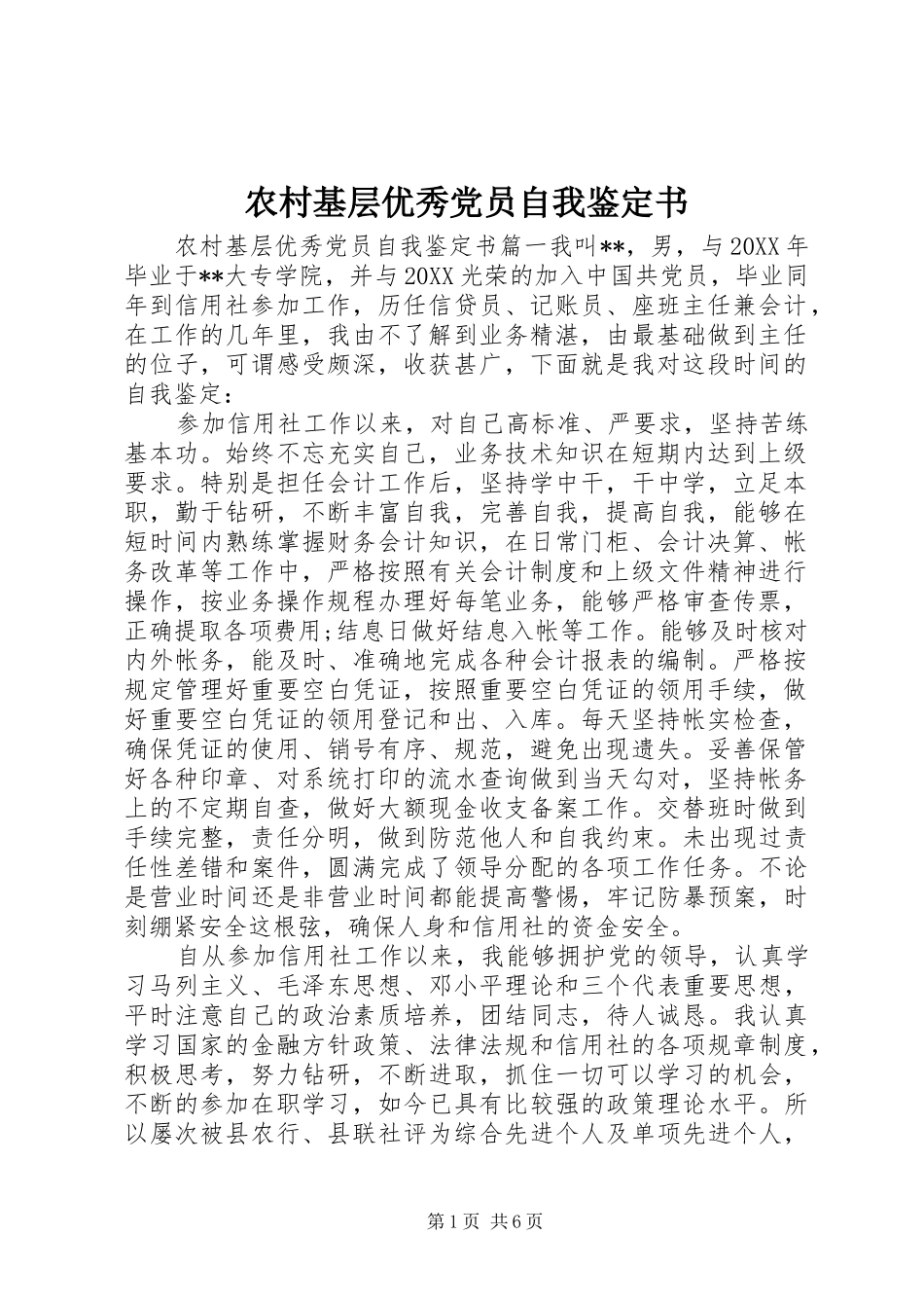 2024年农村基层优秀党员自我鉴定书_第1页