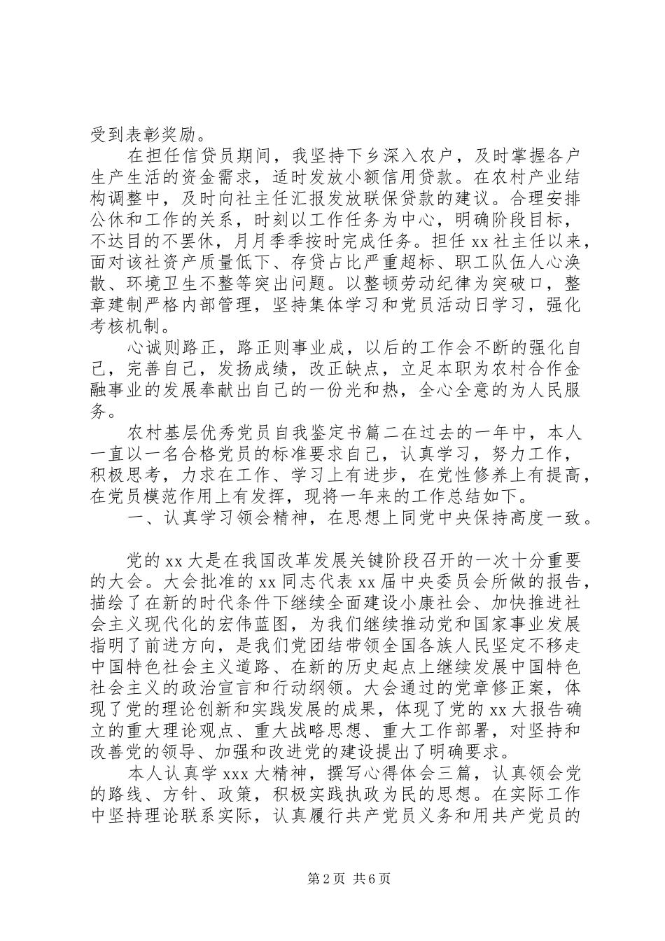 2024年农村基层优秀党员自我鉴定书_第2页