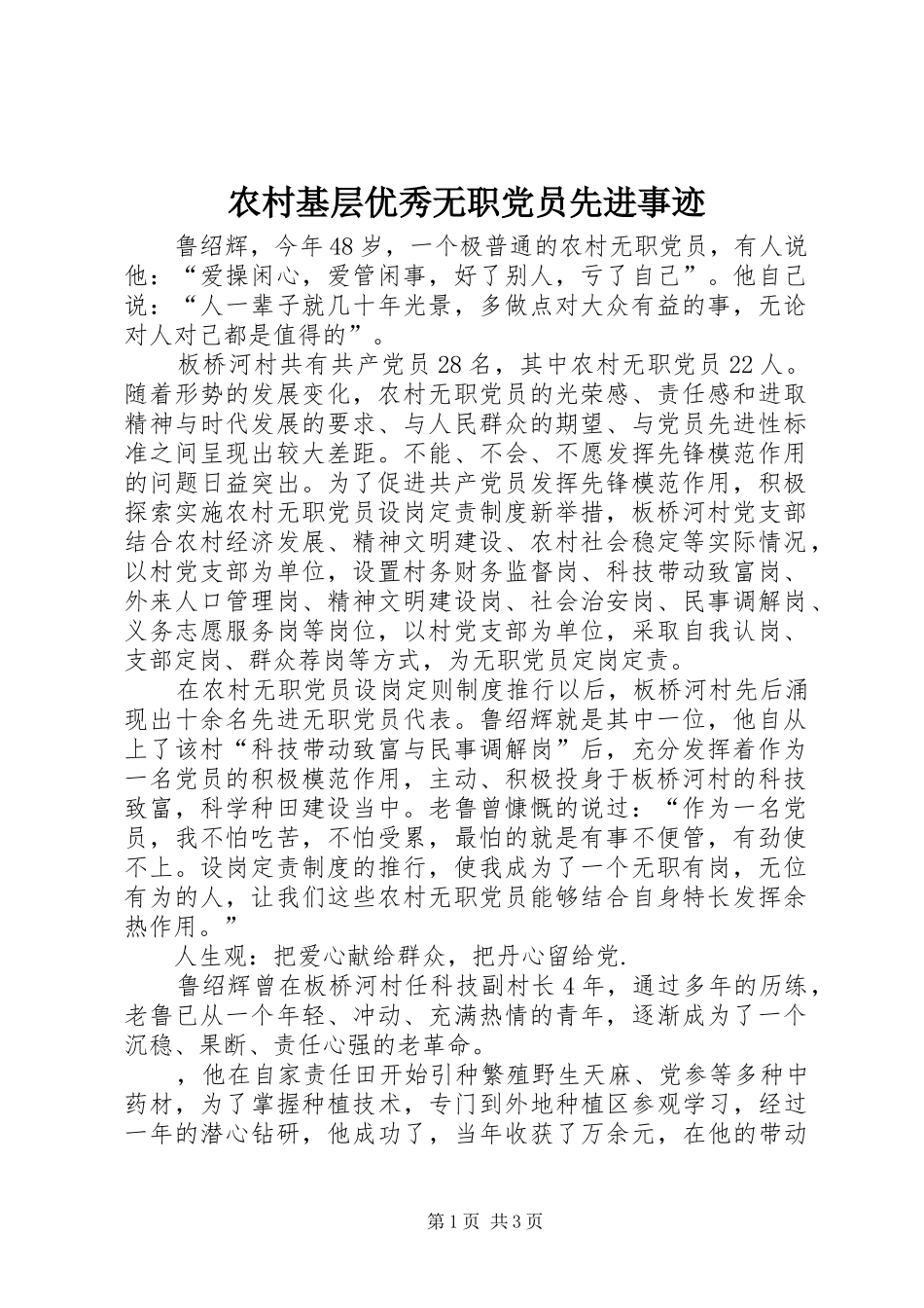 2024年农村基层优秀无职党员先进事迹_第1页