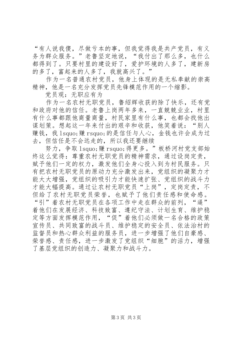 2024年农村基层优秀无职党员先进事迹_第3页