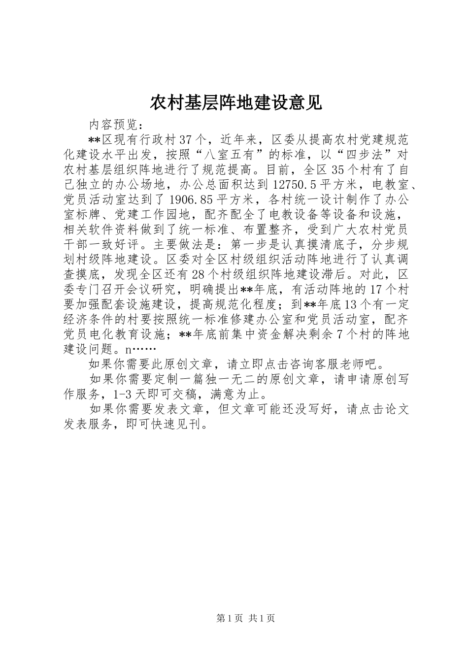2024年农村基层阵地建设意见_第1页