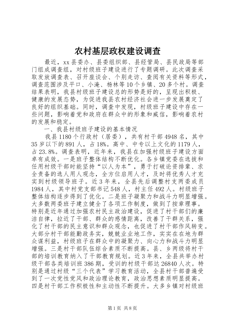 2024年农村基层政权建设调查_第1页