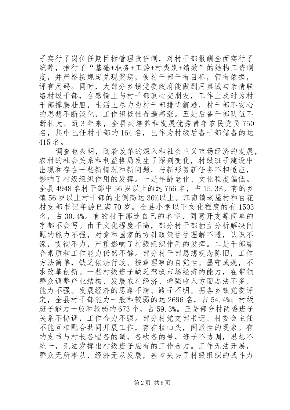 2024年农村基层政权建设调查_第2页