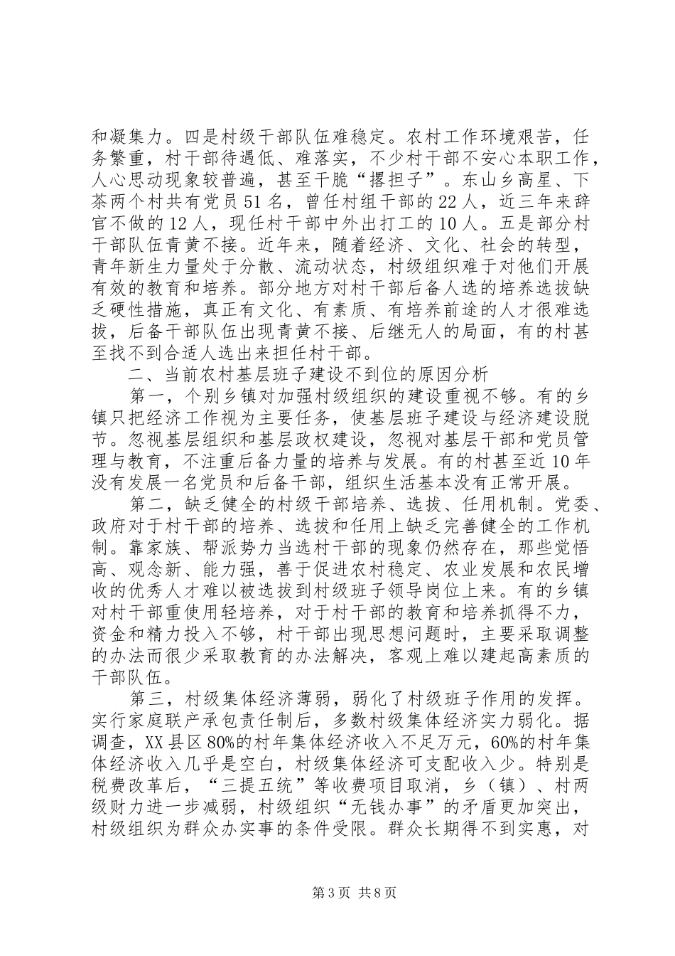 2024年农村基层政权建设调查_第3页