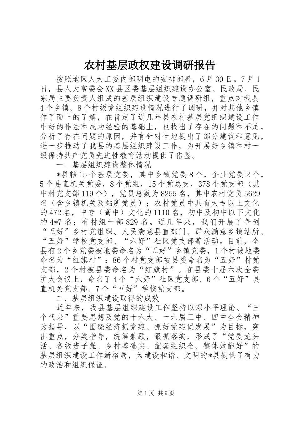 2024年农村基层政权建设调研报告_第1页