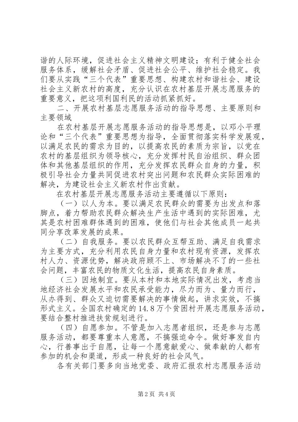 2024年农村基层志愿服务意见_第2页