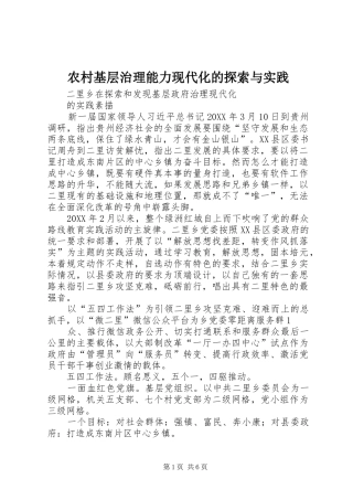 2024年农村基层治理能力现代化的探索与实践
