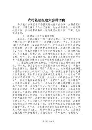 2024年农村基层组建大会致辞稿