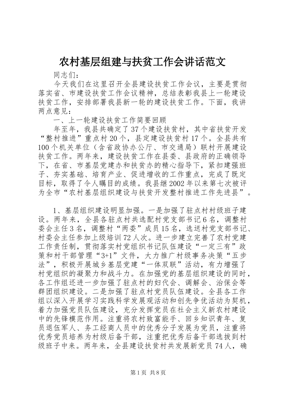 2024年农村基层组建与扶贫工作会致辞范文_第1页