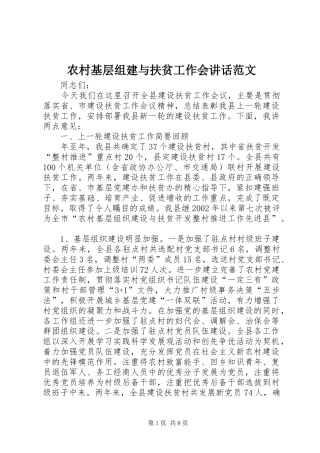 2024年农村基层组建与扶贫工作会致辞范文