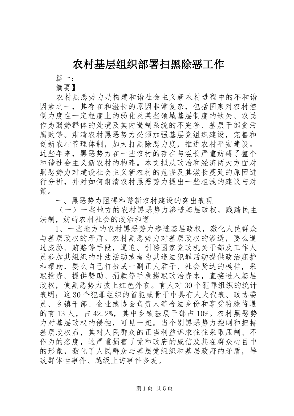 2024年农村基层组织部署扫黑除恶工作_第1页