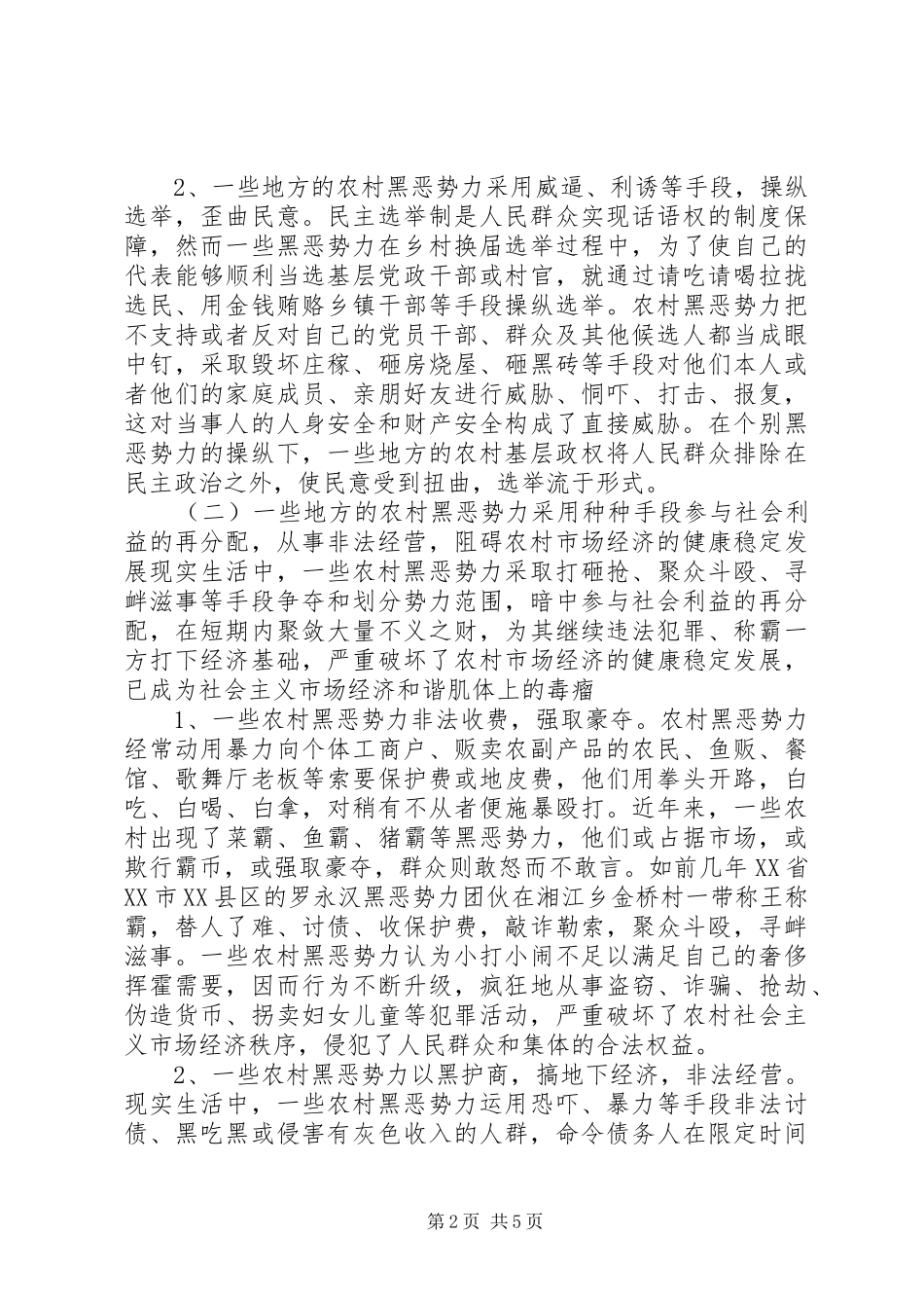 2024年农村基层组织部署扫黑除恶工作_第2页