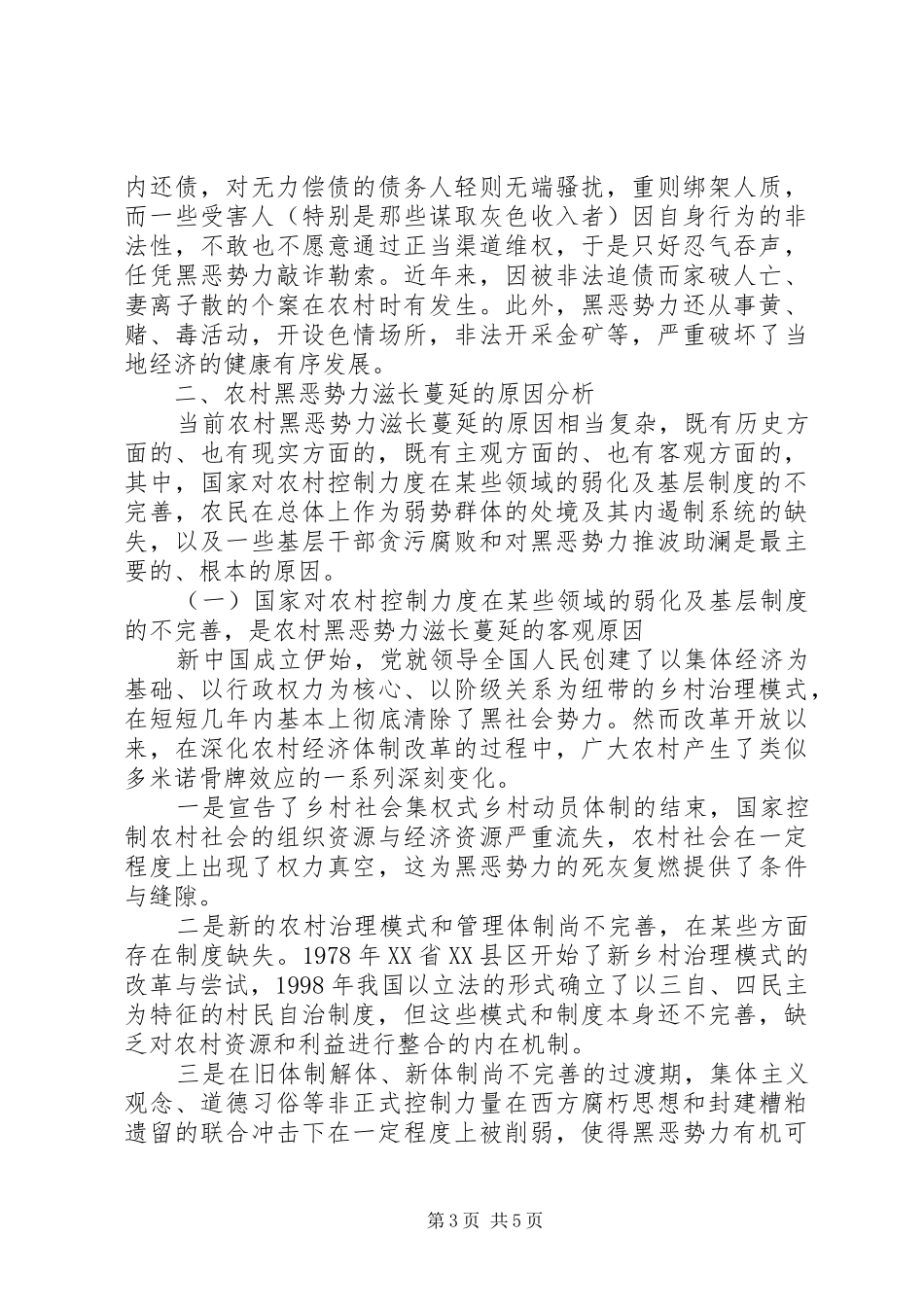 2024年农村基层组织部署扫黑除恶工作_第3页