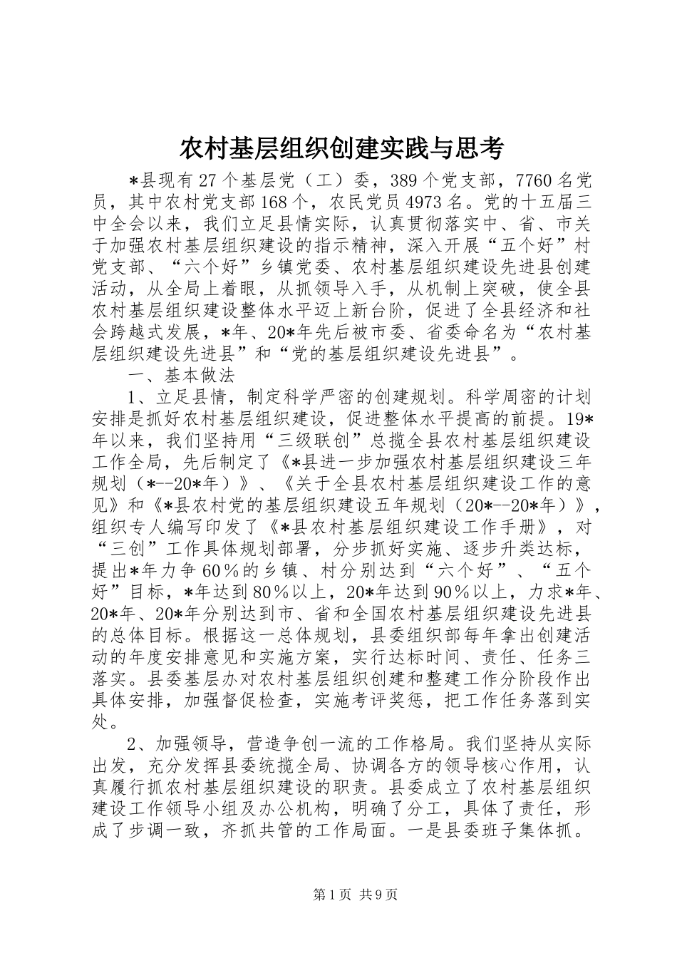 2024年农村基层组织创建实践与思考_第1页