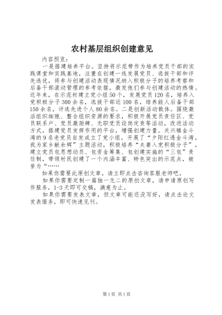 2024年农村基层组织创建意见