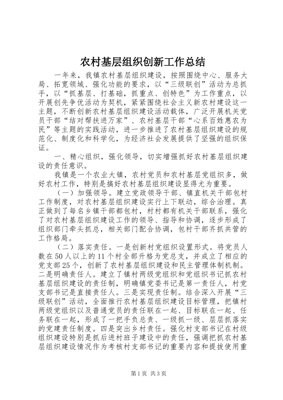 2024年农村基层组织创新工作总结_第1页