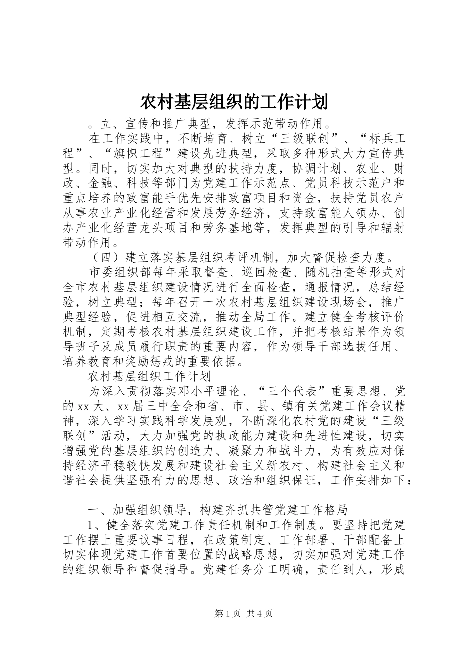 2024年农村基层组织的工作计划_第1页