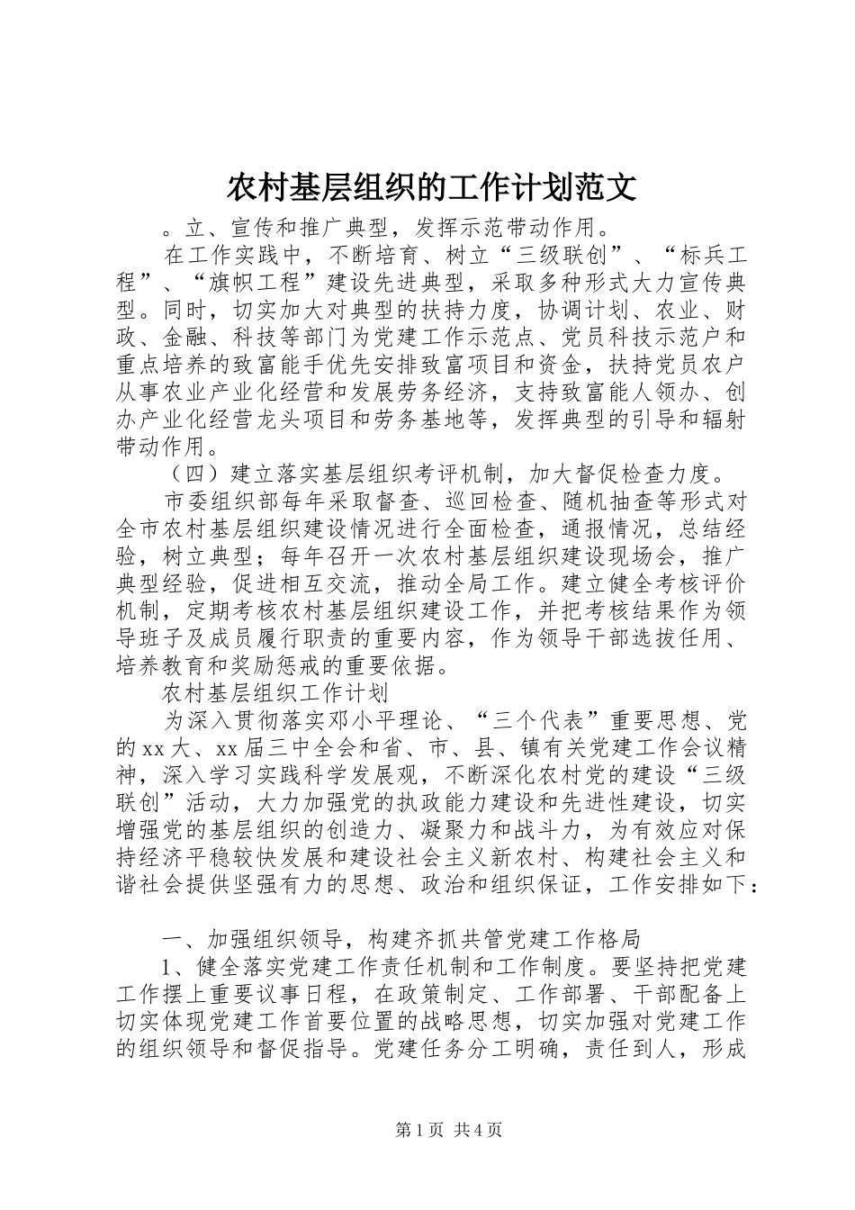 2024年农村基层组织的工作计划范文_第1页