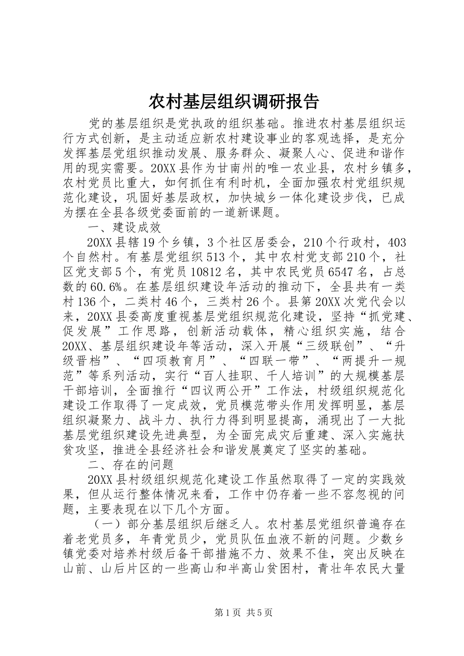 2024年农村基层组织调研报告_第1页