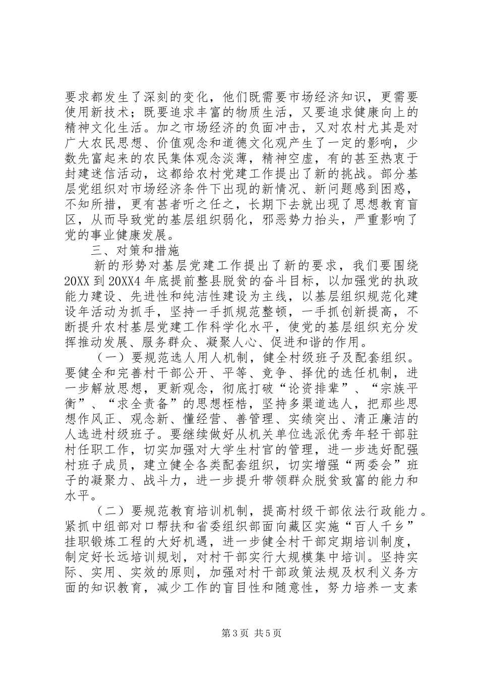 2024年农村基层组织调研报告_第3页