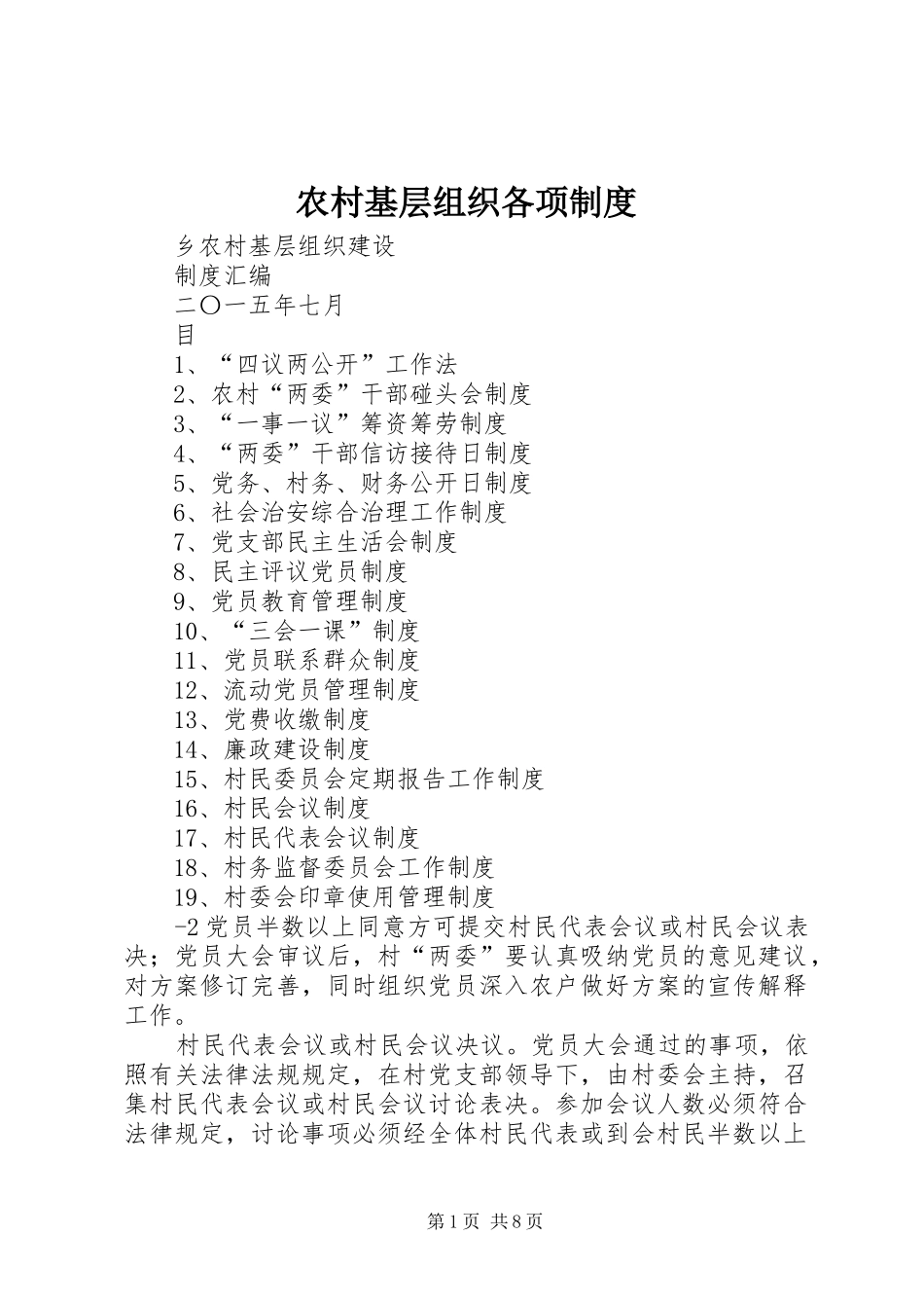 2024年农村基层组织各项制度_第1页