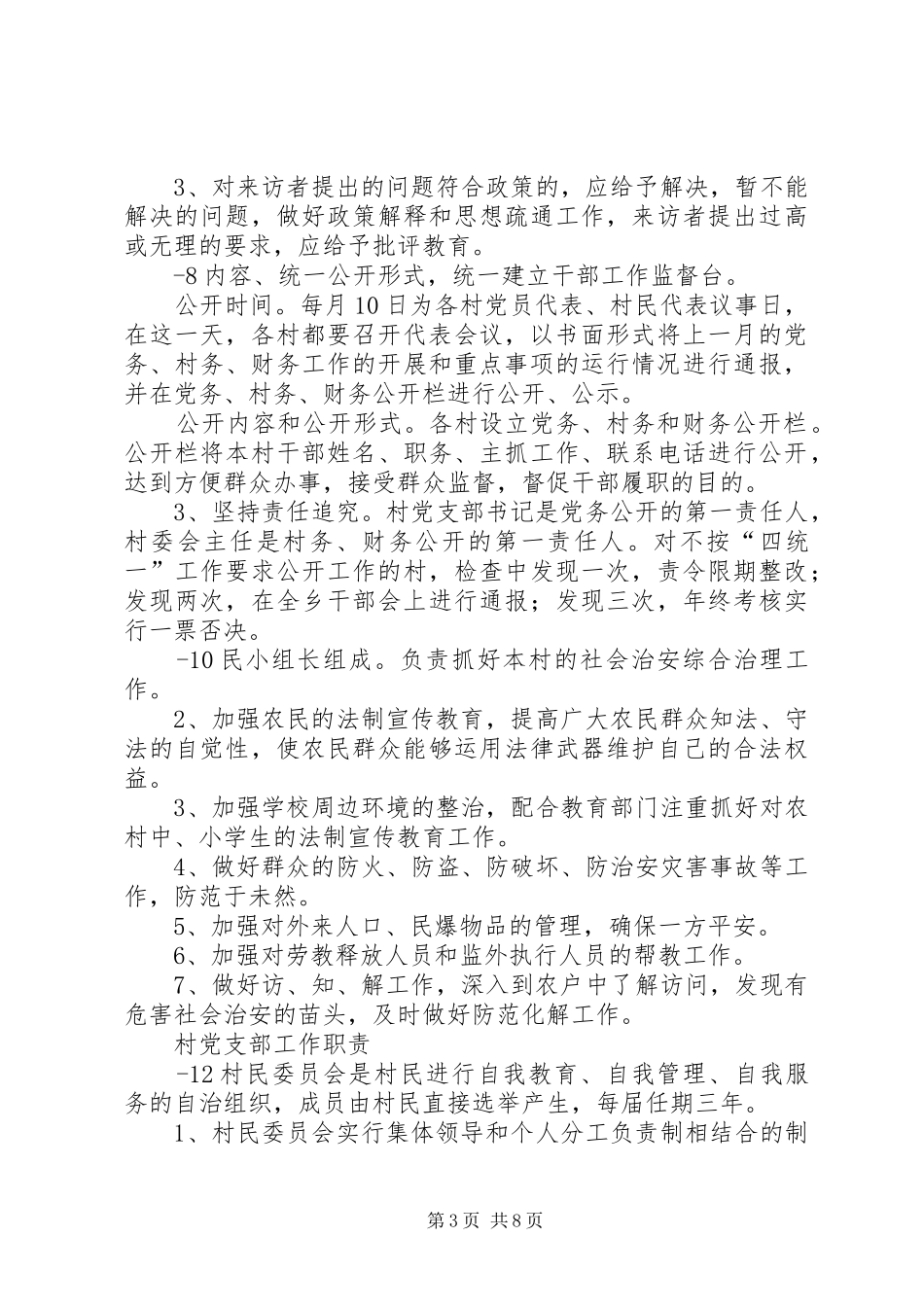 2024年农村基层组织各项制度_第3页