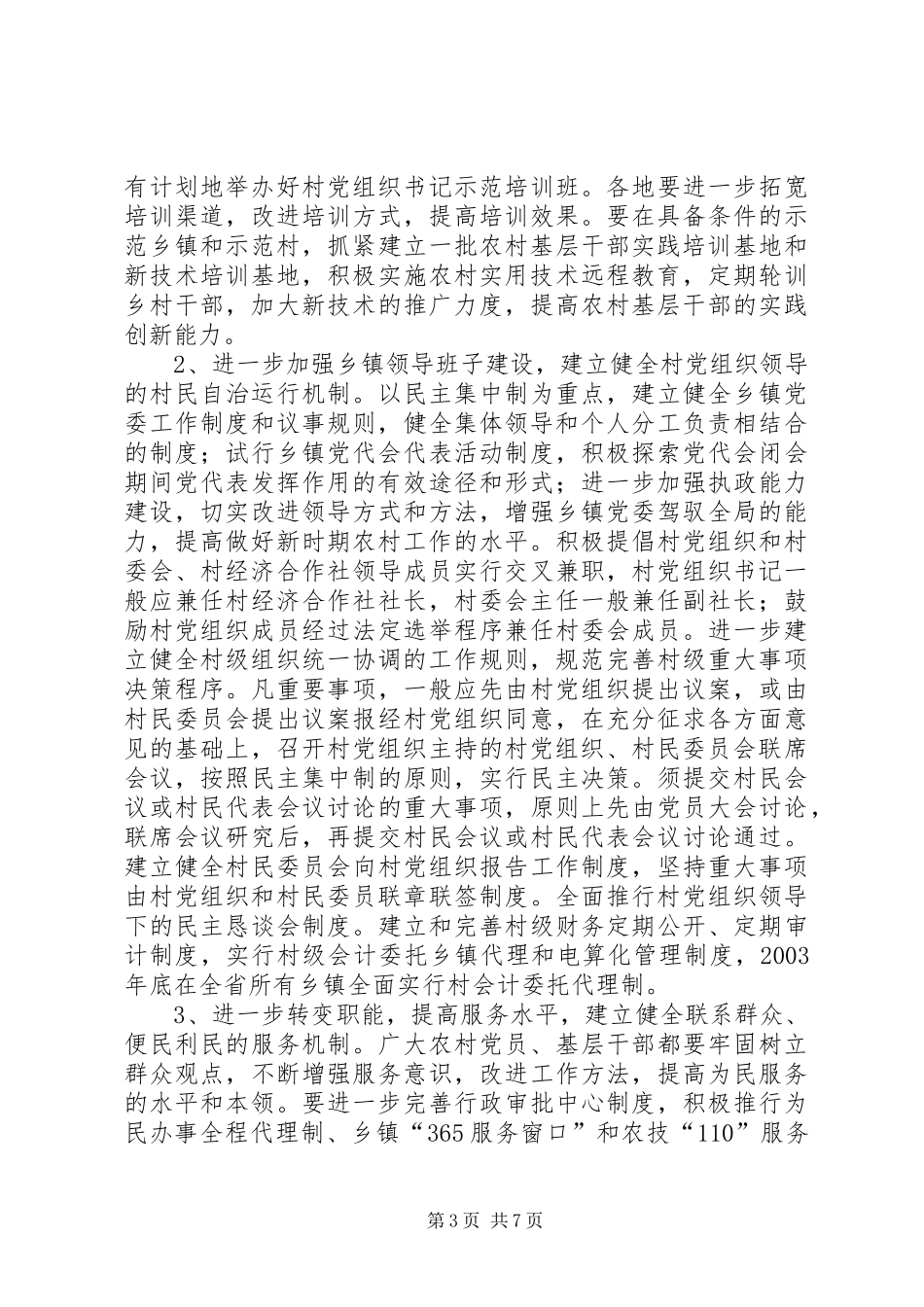 2024年农村基层组织工程建设意见_第3页