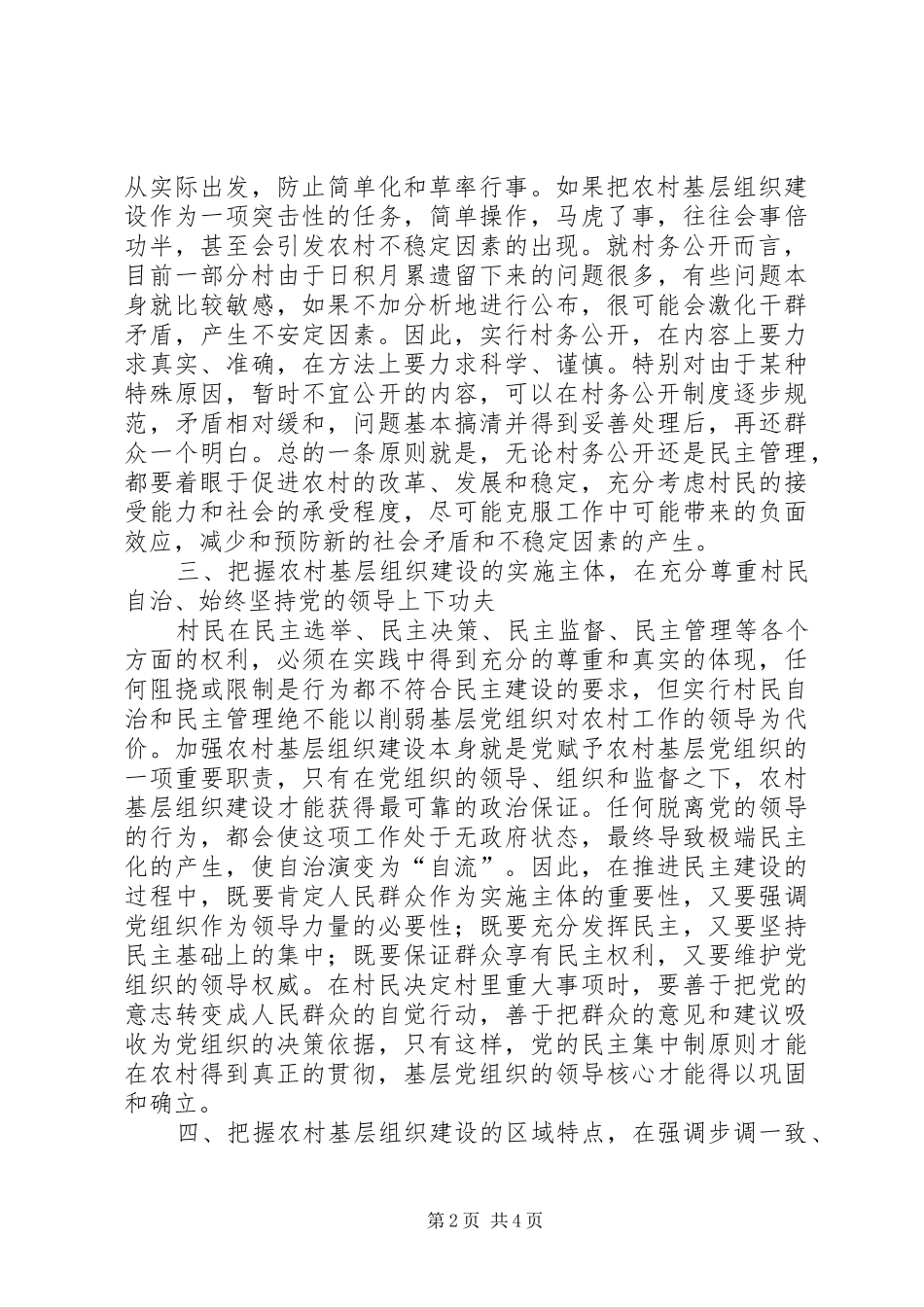 2024年农村基层组织工作创新调研报告_第2页