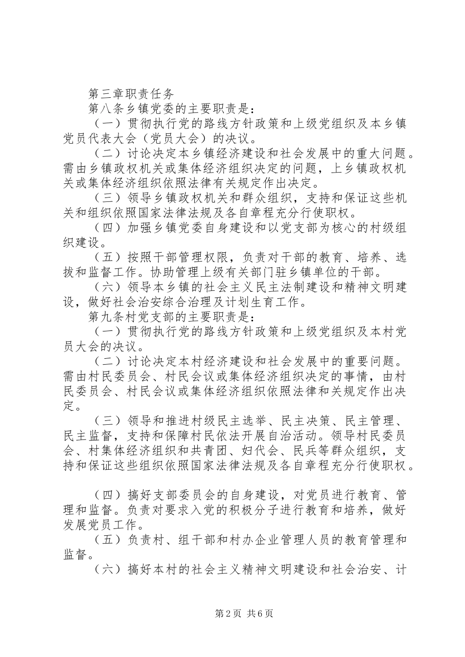 2024年农村基层组织工作规定_第2页