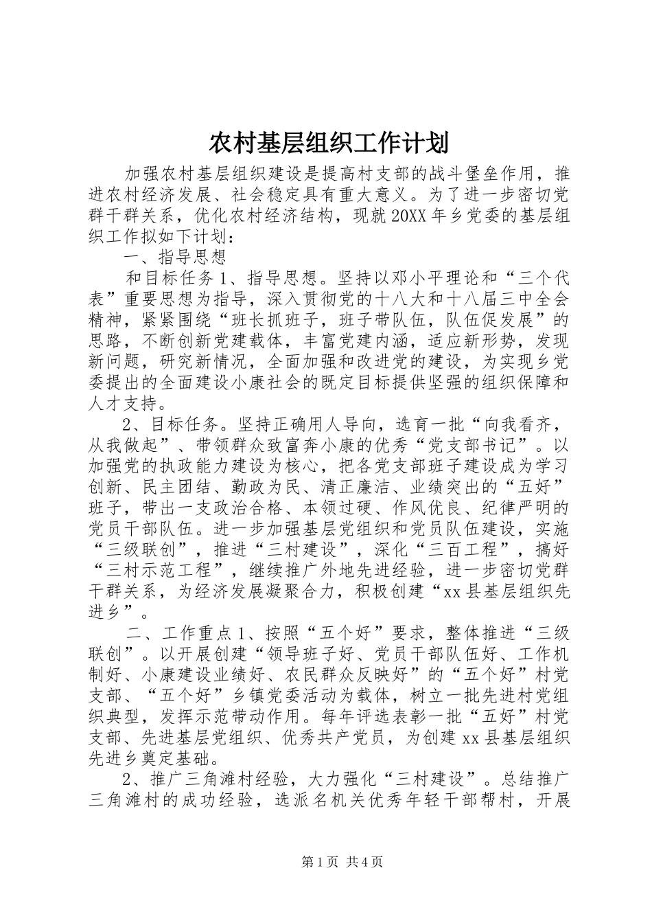 2024年农村基层组织工作计划_第1页