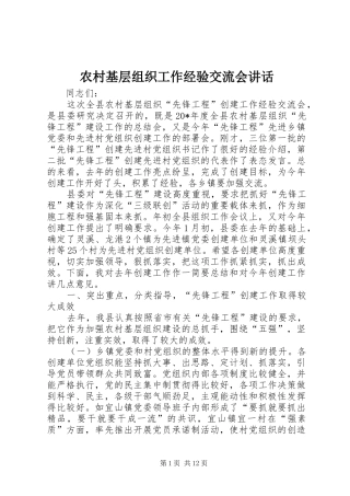 2024年农村基层组织工作经验交流会致辞
