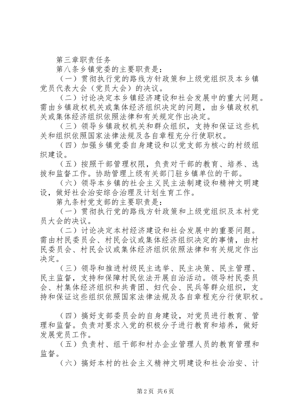 2024年农村基层组织工作条例_第2页