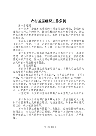 2024年农村基层组织工作条例