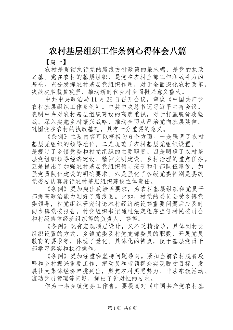2024年农村基层组织工作条例心得体会八篇_第1页