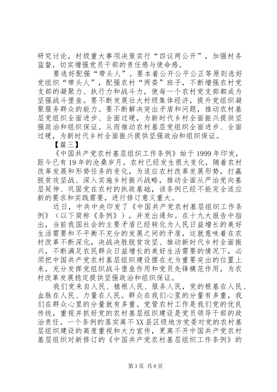 2024年农村基层组织工作条例心得体会八篇_第3页