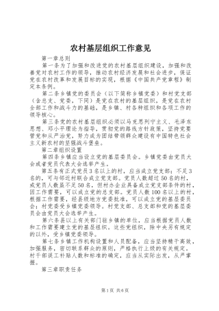2024年农村基层组织工作意见