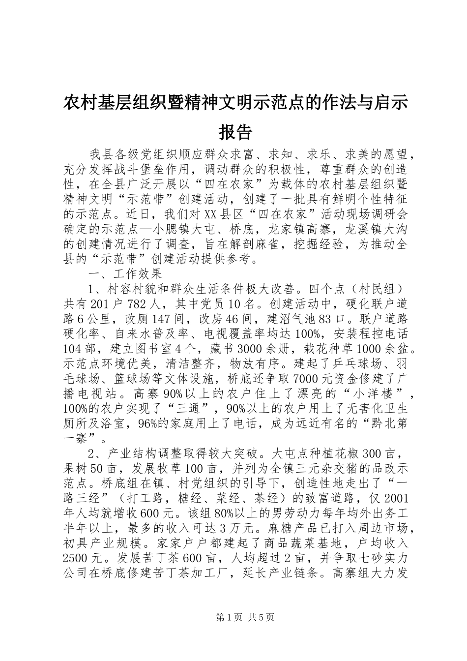 2024年农村基层组织暨精神文明示范点的作法与启示报告_第1页