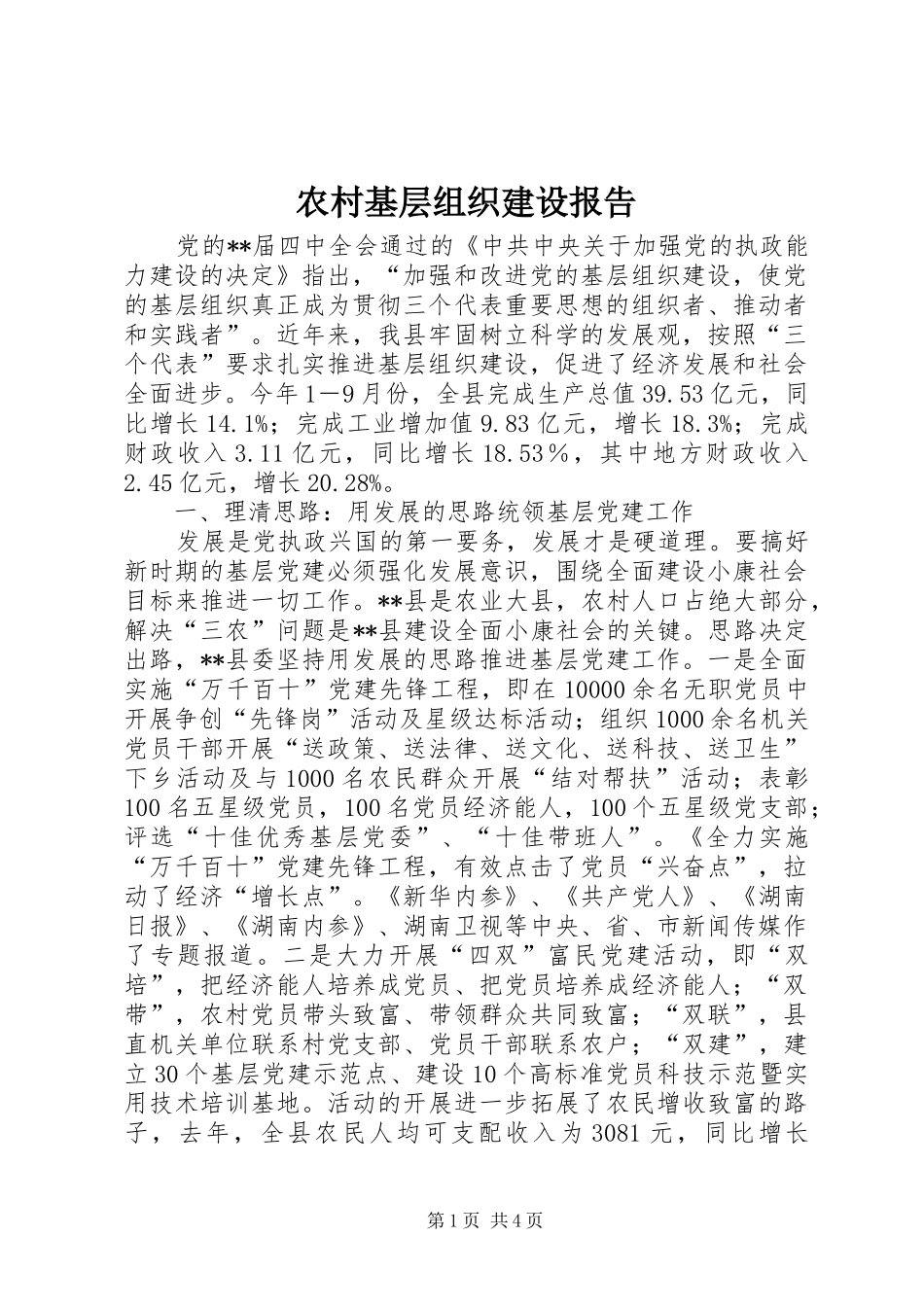 2024年农村基层组织建设报告_第1页