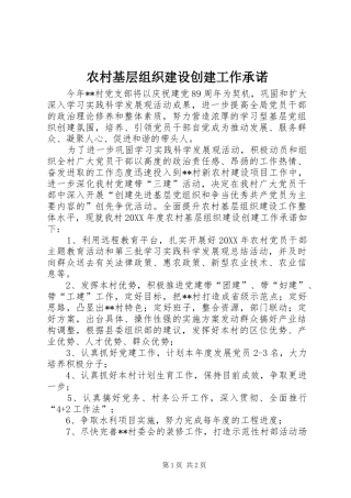 2024年农村基层组织建设创建工作承诺