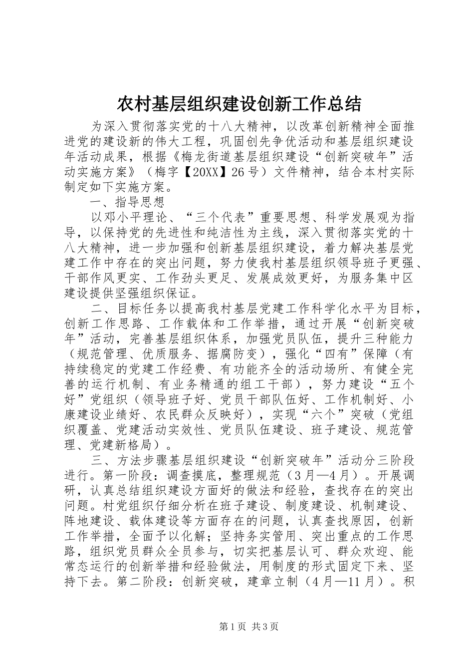 2024年农村基层组织建设创新工作总结_第1页