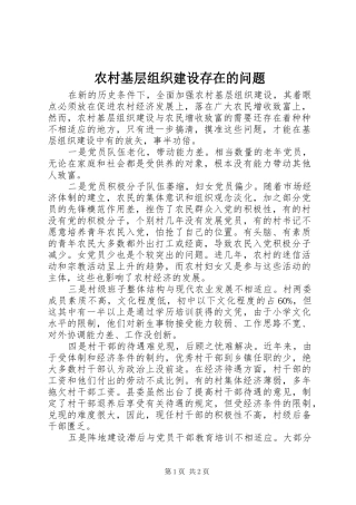 2024年农村基层组织建设存在的问题