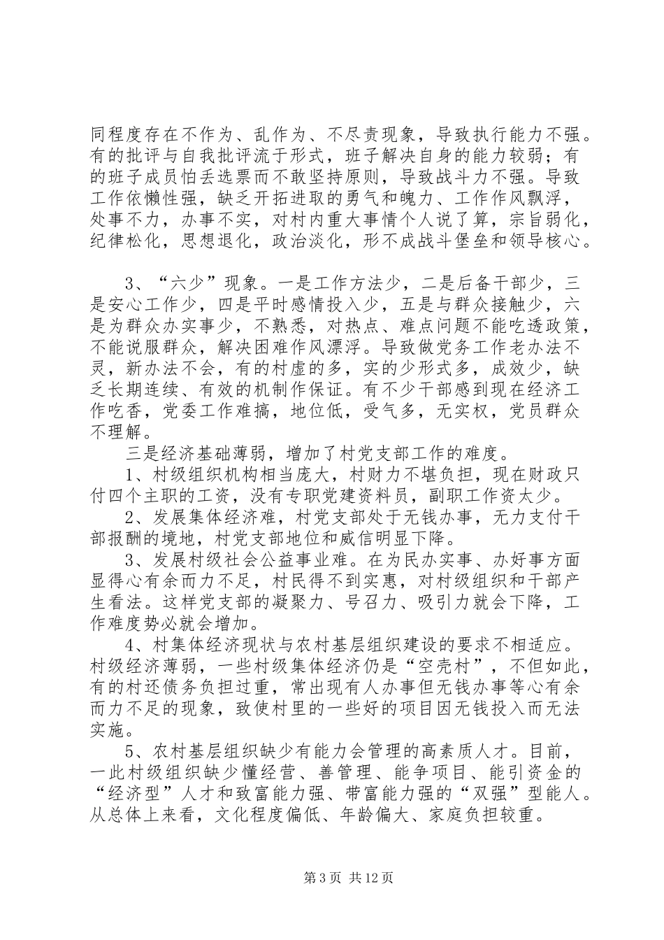 2024年农村基层组织建设存在的问题及建议_第3页
