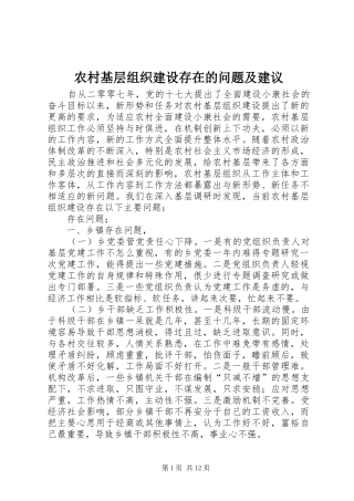 2024年农村基层组织建设存在的问题及建议