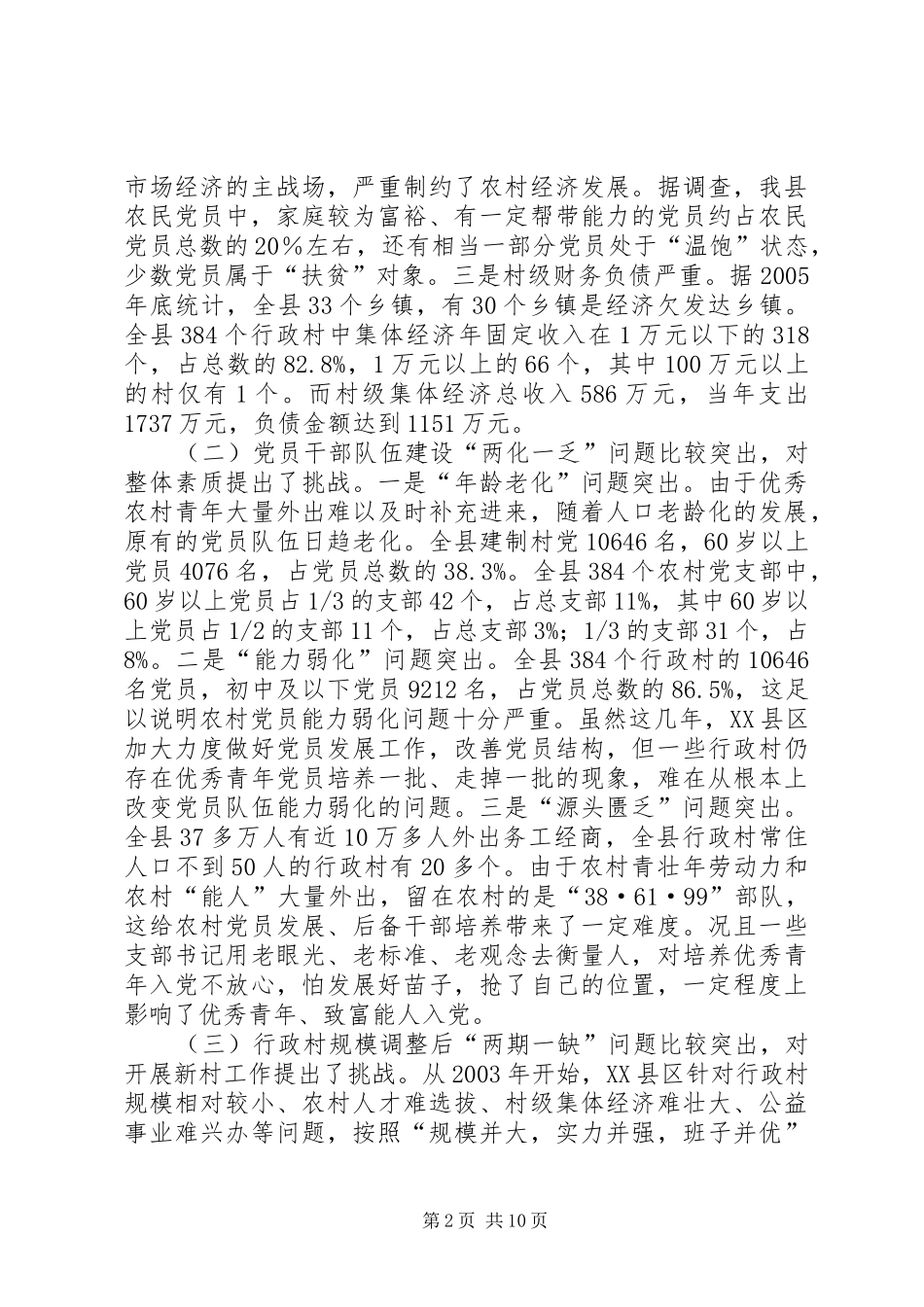 2024年农村基层组织建设存在的问题与对策报告_第2页